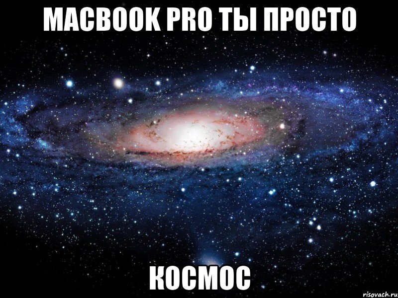 macbook pro ты просто космос, Мем Вселенная