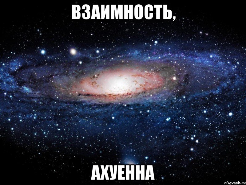 взаимность, ахуенна, Мем Вселенная