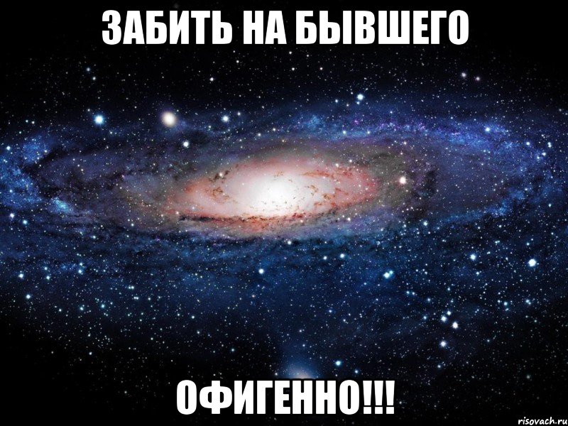 забить на бывшего офигенно!!!, Мем Вселенная