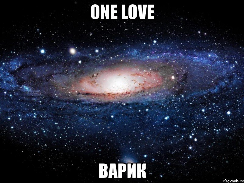 one love варик, Мем Вселенная