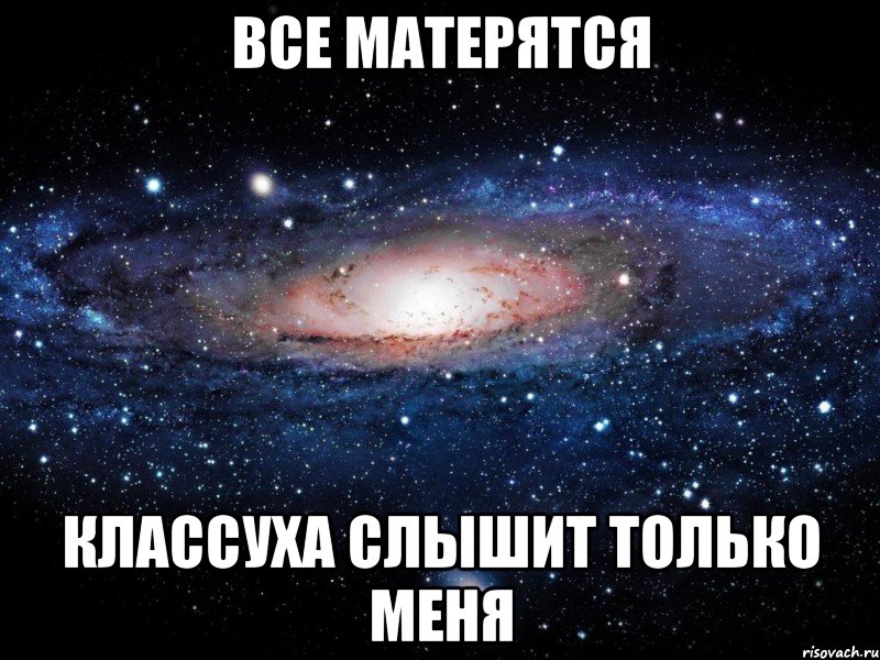 все матерятся классуха слышит только меня, Мем Вселенная