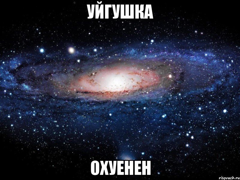 уйгушка охуенен, Мем Вселенная