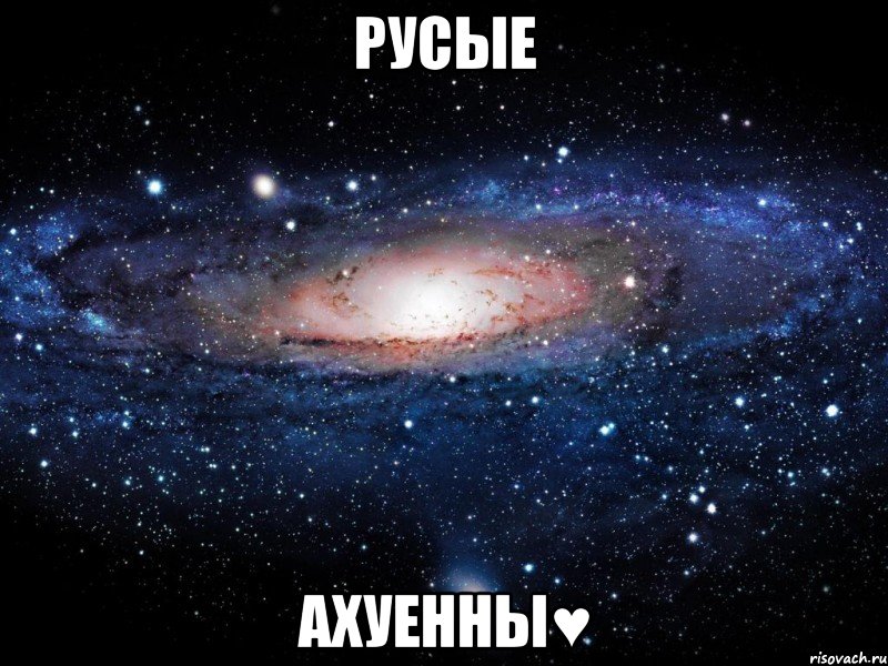 русые ахуенны♥, Мем Вселенная