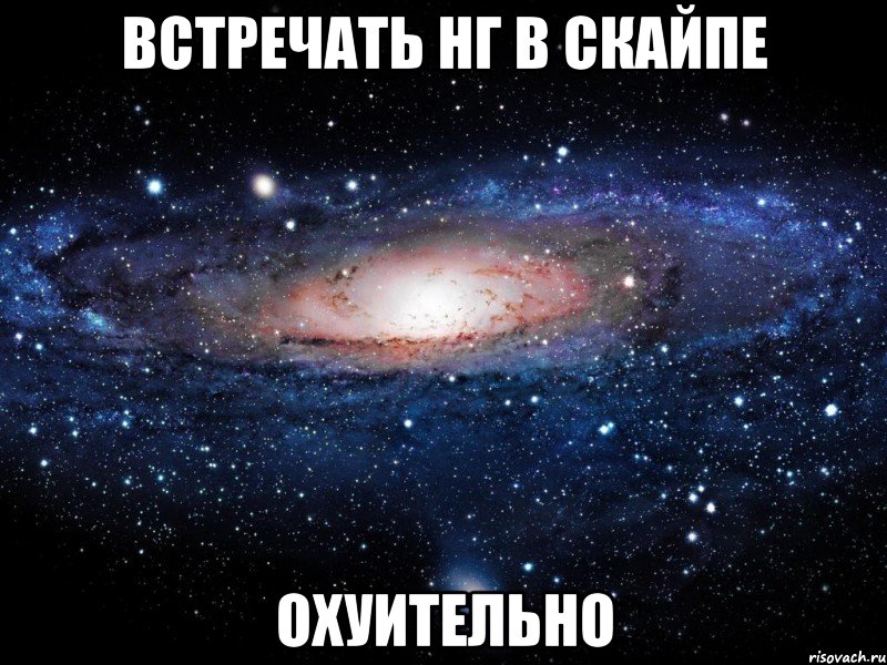 встречать нг в скайпе охуительно, Мем Вселенная