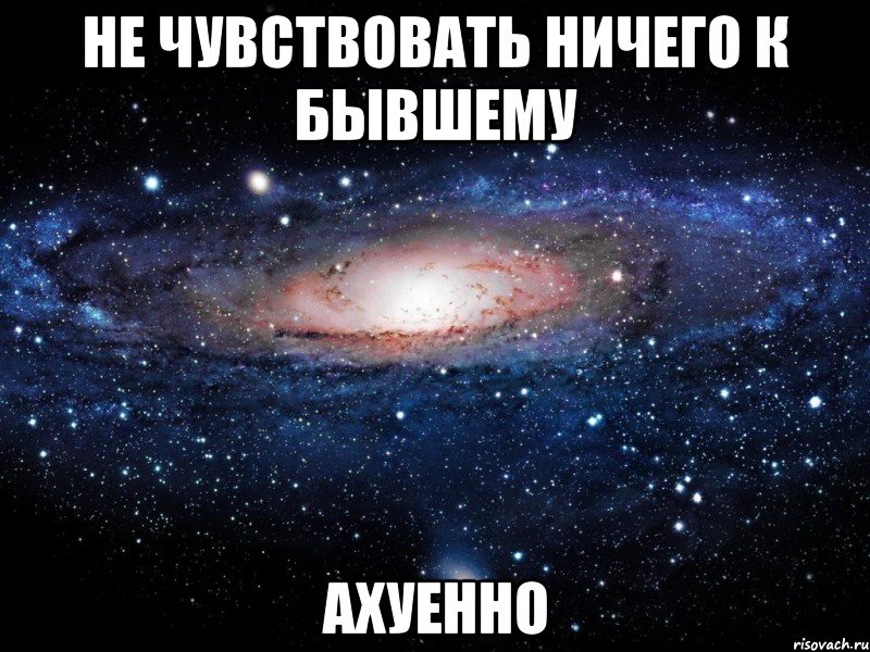 не чувствовать ничего к бывшему ахуенно, Мем Вселенная