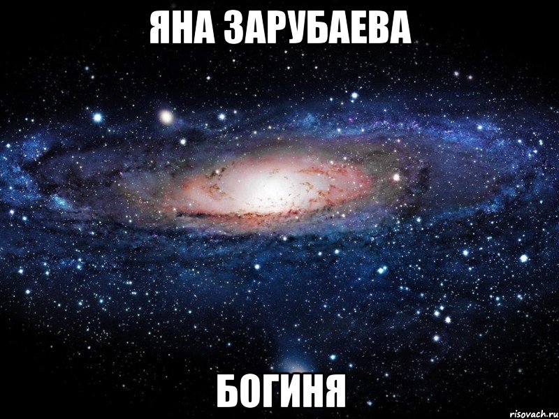 яна зарубаева богиня, Мем Вселенная