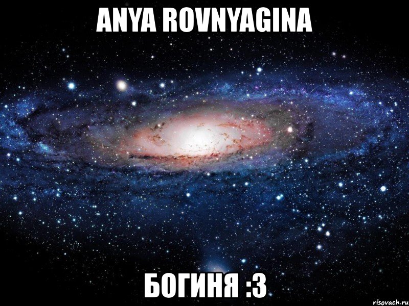 anya rovnyagina богиня :3, Мем Вселенная