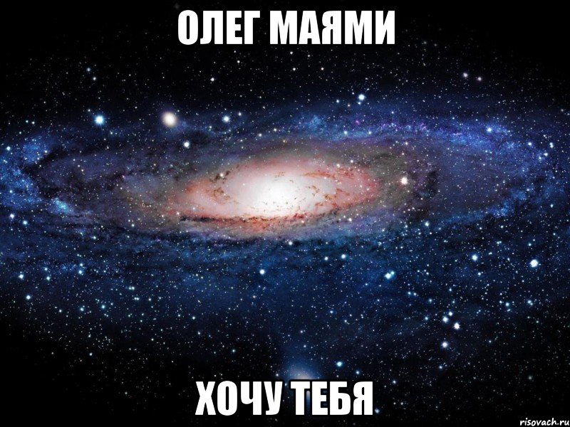 олег маями хочу тебя, Мем Вселенная