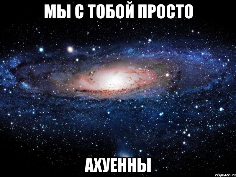 мы с тобой просто ахуенны, Мем Вселенная