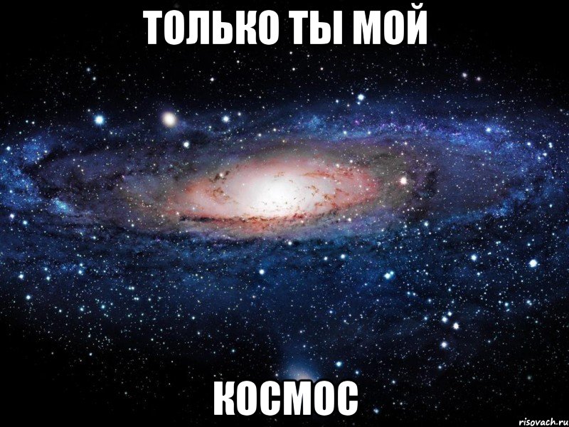 только ты мой космос, Мем Вселенная