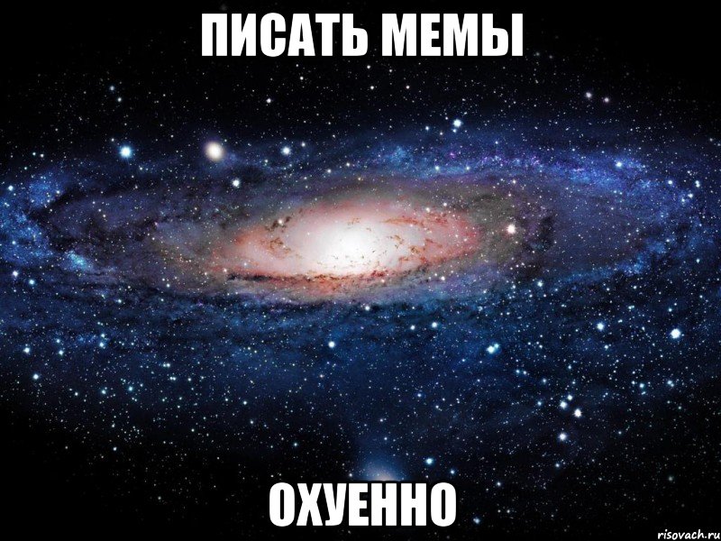 писать мемы охуенно, Мем Вселенная