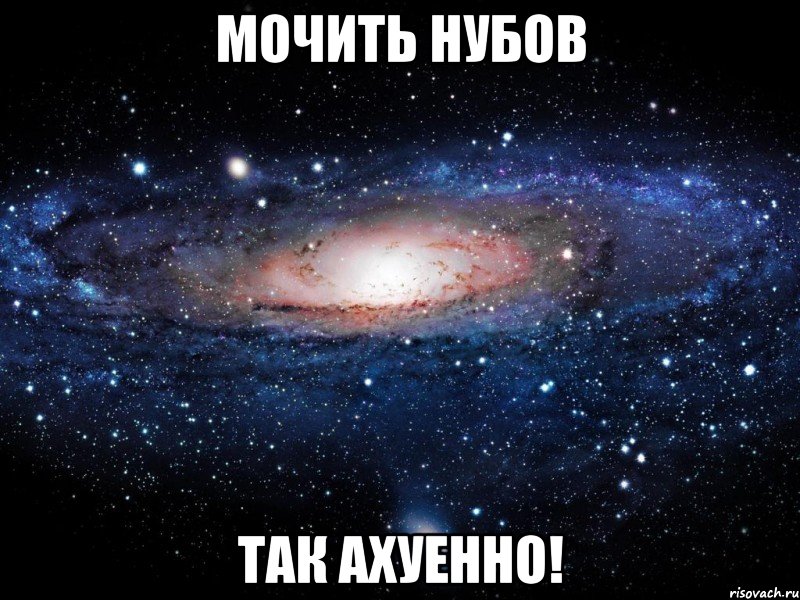 мочить нубов так ахуенно!, Мем Вселенная