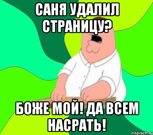 саня удалил страницу? боже мой! да всем насрать!, Мем  Да всем насрать (Гриффин)