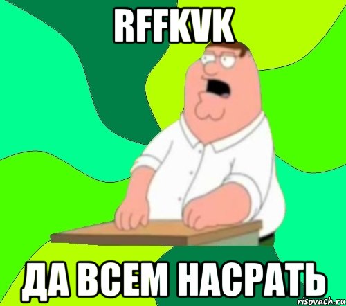 rffkvk да всем насрать, Мем  Да всем насрать (Гриффин)