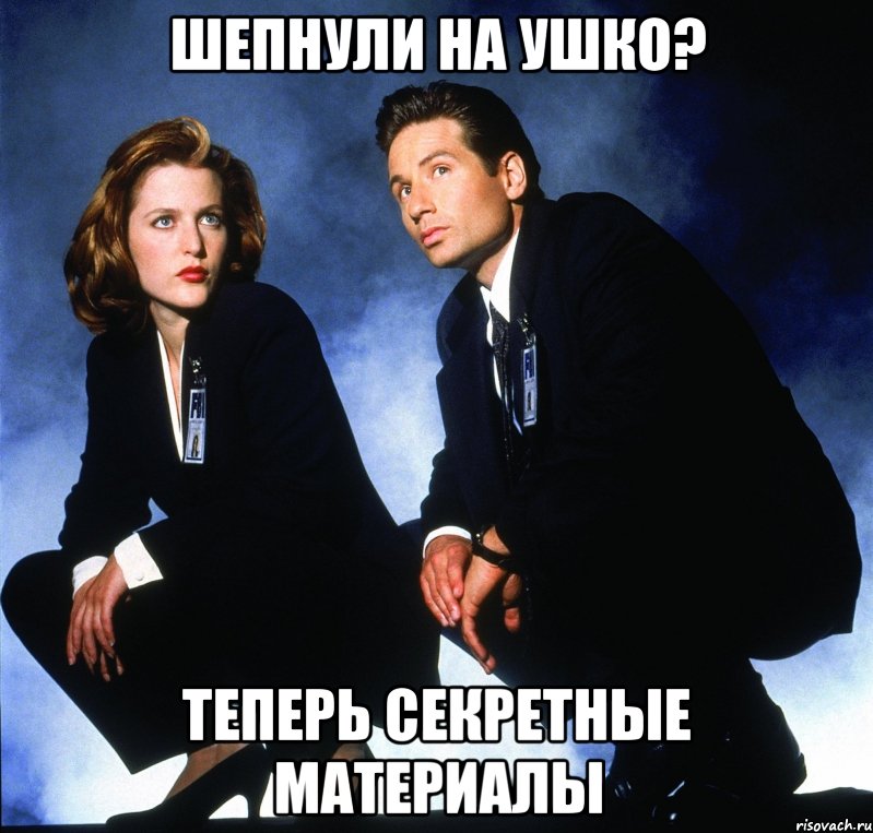 шепнули на ушко? теперь секретные материалы