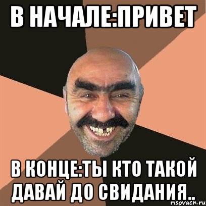 в начале:привет в конце:ты кто такой давай до свидания.., Мем Я твой дом труба шатал