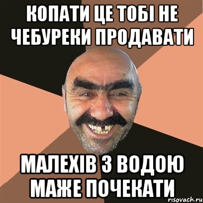 копати це тобі не чебуреки продавати малехів з водою маже почекати, Мем Я твой дом труба шатал