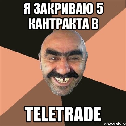 я закриваю 5 кантракта в teletrade, Мем Я твой дом труба шатал