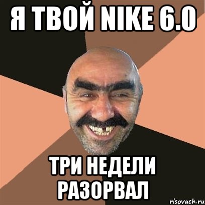 я твой nike 6.0 три недели разорвал, Мем Я твой дом труба шатал