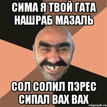 сима я твой гата нашраб мазаль сол солил пэрес сипал вах вах, Мем Я твой дом труба шатал