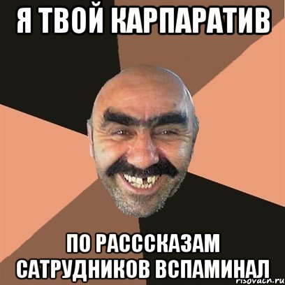 я твой карпаратив по расссказам сатрудников вспаминал, Мем Я твой дом труба шатал