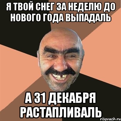 я твой снег за неделю до нового года выпадаль а 31 декабря растапливаль, Мем Я твой дом труба шатал