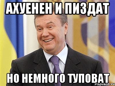 ахуенен и пиздат но немного туповат