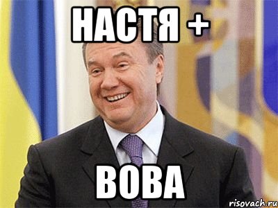 настя + вова