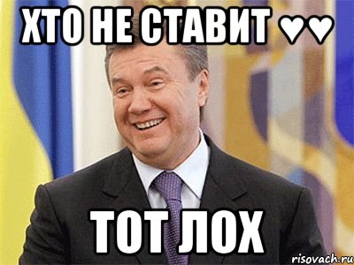 хто не ставит ♥♥ тот лох, Мем Янукович