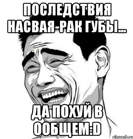 последствия насвая-рак губы... да похуй в ообщем:d, Мем Яо Мин