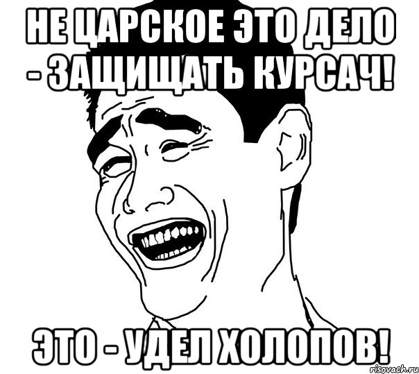 не царское это дело - защищать курсач! это - удел холопов!, Мем Яо минг