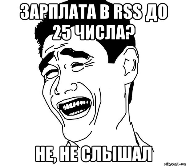 зарплата в rss до 25 числа? не, не слышал, Мем Яо минг