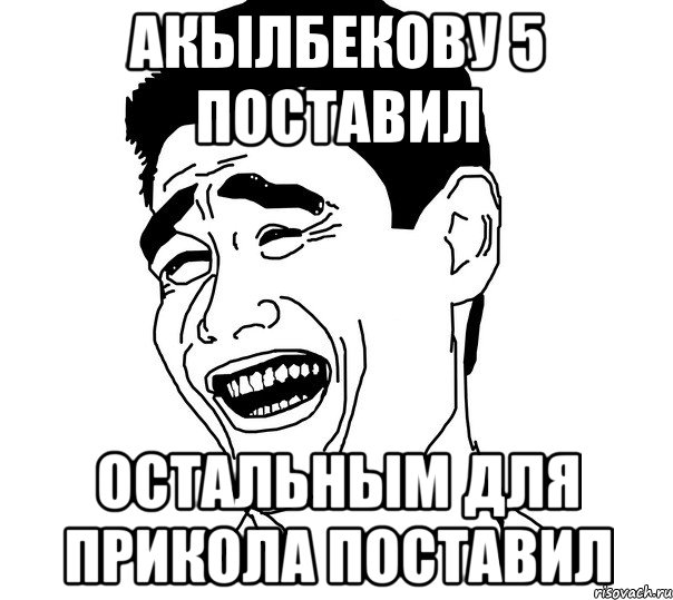 акылбекову 5 поставил остальным для прикола поставил, Мем Яо минг