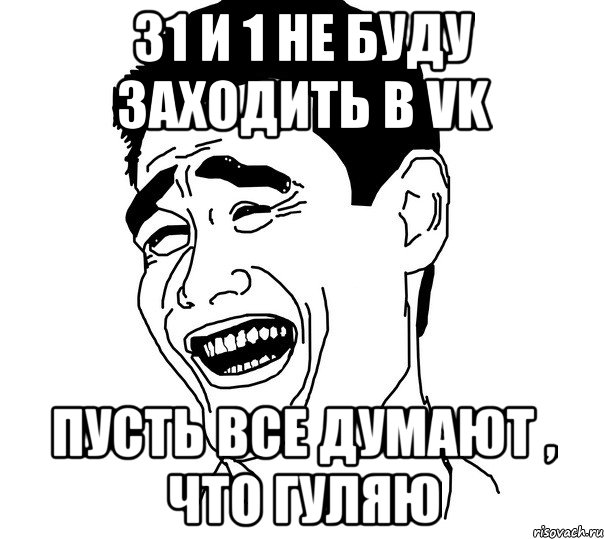 31 и 1 не буду заходить в vk пусть все думают , что гуляю, Мем Яо минг