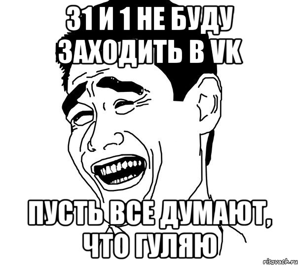 31 и 1 не буду заходить в vk пусть все думают, что гуляю, Мем Яо минг