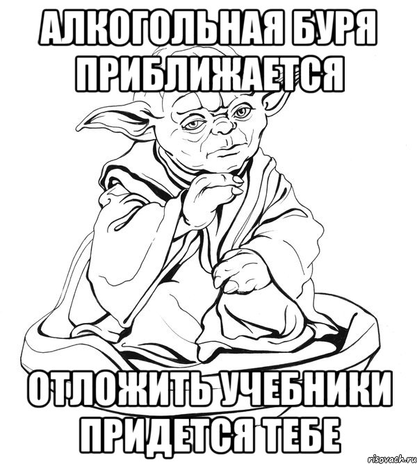 алкогольная буря приближается отложить учебники придется тебе, Мем Мастер Йода