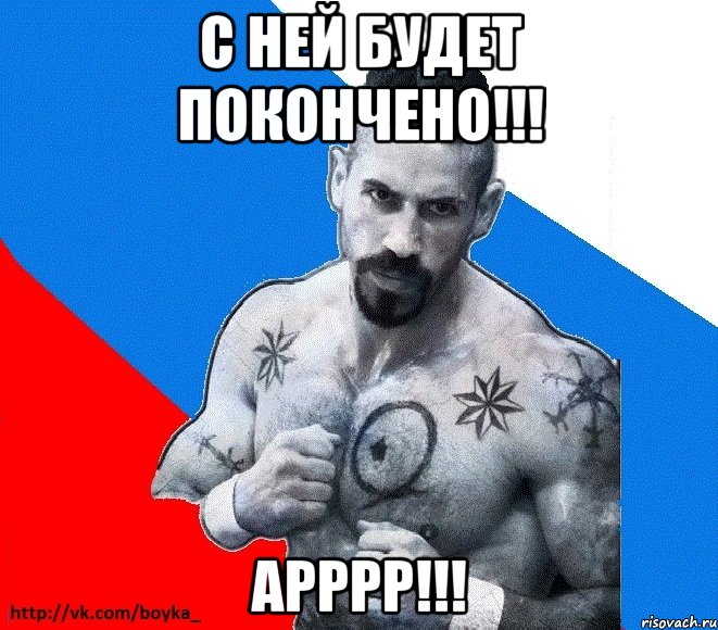 с ней будет покончено!!! арррр!!!, Мем Юрий БОЙКО