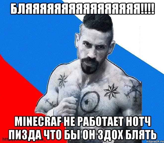 бляяяяяяяяяяяяяяяя!!! minecraf не работает нотч пизда что бы он здох блять, Мем Юрий БОЙКО