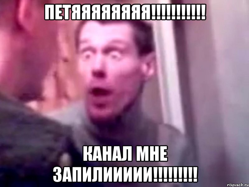 петяяяяяяяя!!! канал мне запилиииии!!!, Мем Запили