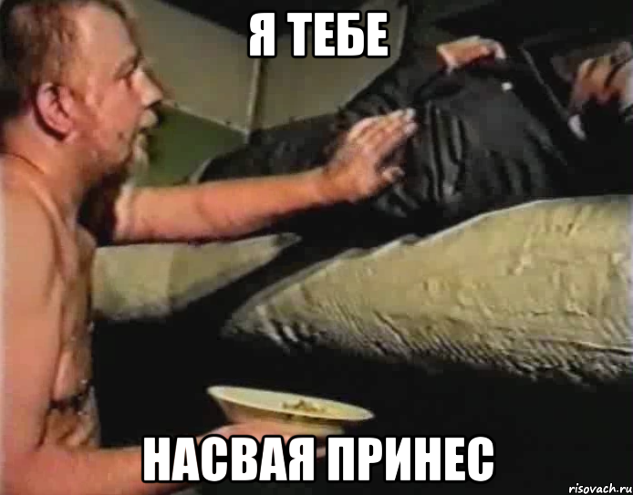 я тебе насвая принес