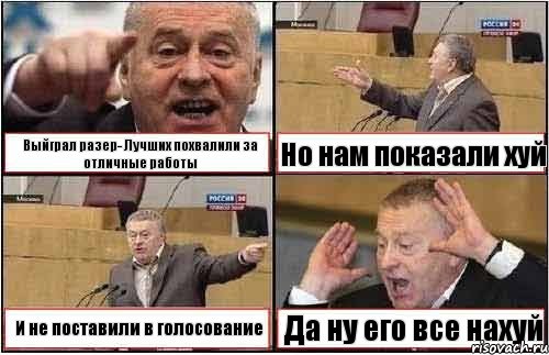 Выйграл разер- Лучших похвалили за отличные работы Но нам показали хуй И не поставили в голосование Да ну его все нахуй, Комикс жиреновский