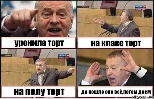 уронила торт на клаве торт на полу торт да пошло оно всё,потом доем