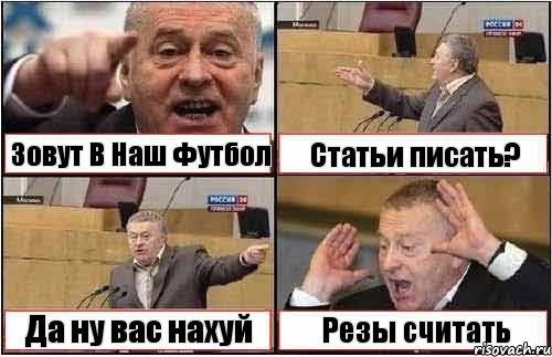 Зовут В Наш Футбол Статьи писать? Да ну вас нахуй Резы считать