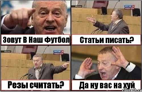 Зовут В Наш Футбол Статьи писать? Резы считать? Да ну вас на хуй, Комикс жиреновский