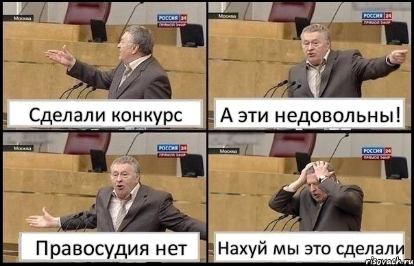 Сделали конкурс А эти недовольны! Правосудия нет Нахуй мы это сделали, Комикс Жирик в шоке хватается за голову