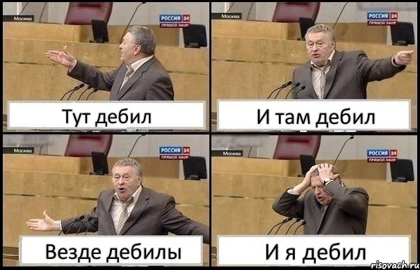 Тут дебил И там дебил Везде дебилы И я дебил, Комикс Жирик в шоке хватается за голову