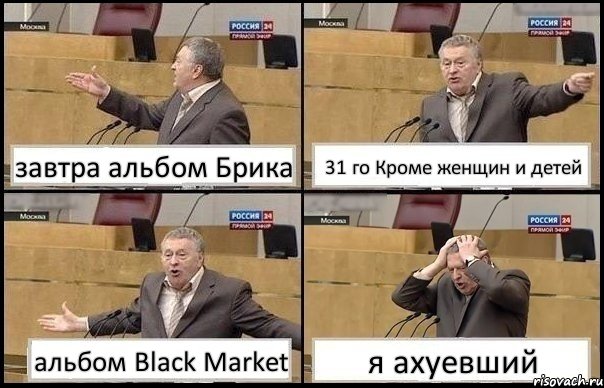 завтра альбом Брика 31 го Кроме женщин и детей альбом Black Market я ахуевший, Комикс Жирик в шоке хватается за голову