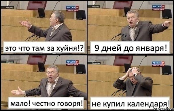 это что там за хуйня!? 9 дней до января! мало! честно говоря! не купил календаря!, Комикс Жирик в шоке хватается за голову