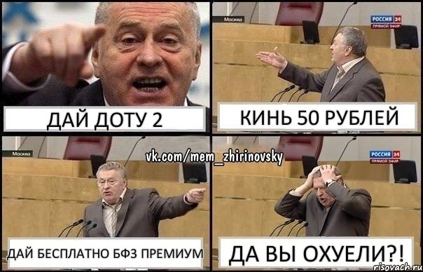 Дай доту 2 Кинь 50 рублей Дай бесплатно Бф3 премиум ДА ВЫ ОХУЕЛИ?!, Комикс Жирик