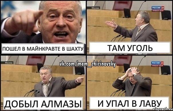 пошел в майнкравте в шахту там уголь добыл алмазы и упал в лаву, Комикс Жирик